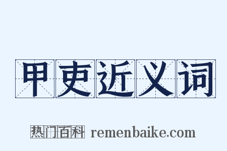 甲吏近义词是什么意思的图片